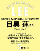 LEE (リー) 2026年 5月号 [雑誌] 特別版　目黒蓮表紙版