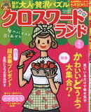 クロスワードランド 2026年 5月号 [雑誌]