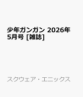 少年ガンガン 2026年 5月号 [雑誌]