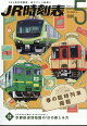 【予約】JR時刻表 2026年 5月号 [雑誌]