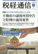 税経通信 2026年 5月号 [雑誌]