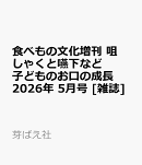 食べもの文化増刊 咀しゃくと嚥下など子どものお口の成長 2026年 5月号 [雑誌]