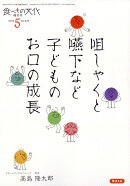 食べもの文化増刊 咀しゃくと嚥下など子どものお口の成長 2026年 5月号 [雑誌]