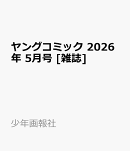 ヤングコミック 2026年 5月号 [雑誌]