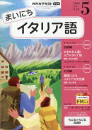 NHK ラジオ まいにちイタリア語 2026年 5月号 [雑誌]