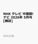 NHK テレビ 中国語!ナビ 2026年 5月号 [雑誌]