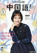 NHK テレビ 中国語!ナビ 2026年 5月号 [雑誌]