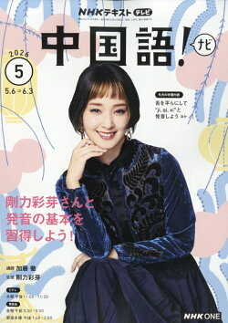 NHK テレビ 中国語!ナビ 2026年 5月号 [雑誌]