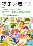 臨床栄養 栄養管理の未来がみえる！ エネルギー代謝研究の最前線 2026年5月号 148巻5号[雑誌]