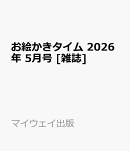 お絵かきタイム 2026年 5月号 [雑誌]