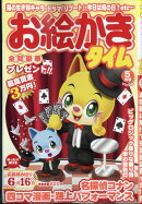 お絵かきタイム 2026年 5月号 [雑誌]