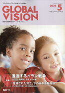 グローバルヴィジョン 2026年 5月号 [雑誌]