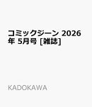 コミックジーン 2026年 5月号 [雑誌]