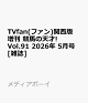 【予約】TVfan(ファン)関西版 増刊 競馬の天才! Vol.91 2026年 5月号 [雑誌]