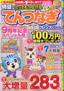 とってもつなげる てんつなぎ フレンズ 2026年 5月号 [雑誌]