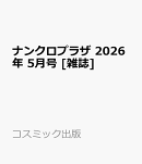 ナンクロプラザ 2026年 5月号 [雑誌]