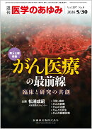 医学のあゆみ がん医療の最前線 臨床と研究の共創 2026年 297巻9号 5月第5土曜特集[雑誌]