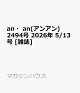 【予約】an・an(アンアン)2494号 2026年 5/13号 [雑誌]