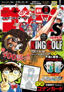 少年サンデーS増刊5/1 2026年 5/1号 [雑誌]