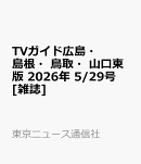 TVガイド広島・島根・鳥取・山口東版 2026年 5/29号 [雑誌]