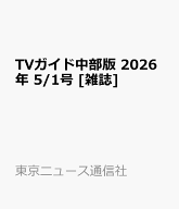 TVガイド中部版 2026年 5/1号 [雑誌]