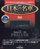 隔週刊 日本の名車 コレクション 2026年 5/5号 [雑誌]