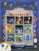 週刊 ディズニーマジカルミュージックシアター 2026年 5/13号 [雑誌]