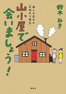 山小屋で、会いましょう！　楽しみ広がる「お泊まり登山」