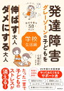 発達障害・グレーゾーンの子どもを伸ばす大人、ダメにする大人　学校生活編 [ 小嶋悠紀 ]