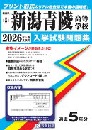 新潟青陵高等学校（2026年春受験用）