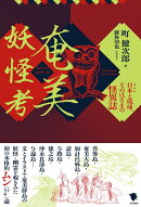 奄美妖怪考