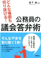 どんな場面も切り抜ける！　公務員の議会答弁術 [ 森下　寿 ]