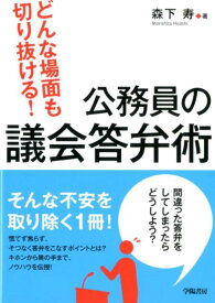 どんな場面も切り抜ける！　公務員の議会答弁術 [ 森下　寿 ]