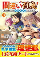 間違い召喚!追い出されたけど上位互換スキルでらくらく生活(3)
