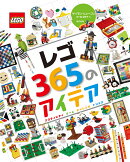 レゴ365のアイデア