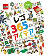 レゴ365のアイデア アクティビティ　ゲーム　チャレンジ　トリック [ サイモン・ヒューゴ ]