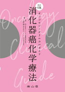 オンコロジークリニカルガイド　消化器癌化学療法