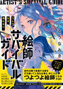 コレで生き残れる!! 絵師サバイバルガイド