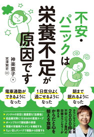 不安・パニックは栄養不足が原因です [ 神楽 恵子 ]