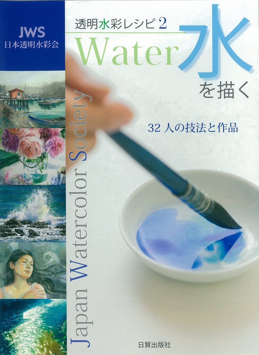 透明水彩レシピ2水を描く32人の技法と作品[日貿出版社]