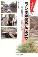 そのときラジオは何を伝えたか
