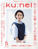 ku:nel (クウネル) 2016年 05月号 [雑誌]