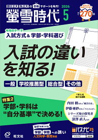 螢雪時代 2026年 5月号 [雑誌]
