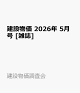 【予約】建設物価 2026年 5月号 [雑誌]
