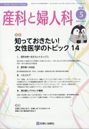 産科と婦人科 2026年 5月号 [雑誌]
