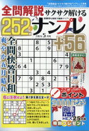 全問解説サクサク解けるナンプレ252 2026年 5月号 [雑誌]