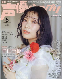 声優グランプリ 2026年 5月号 [雑誌]