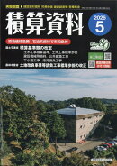 積算資料 2026年 5月号 [雑誌]