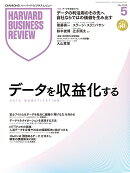DIAMONDハーバード・ビジネス・レビュー 2026年5月号 特集「データを収益化する」 [雑誌]