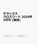 デラックスクロスワード 2026年 5月号 [雑誌]